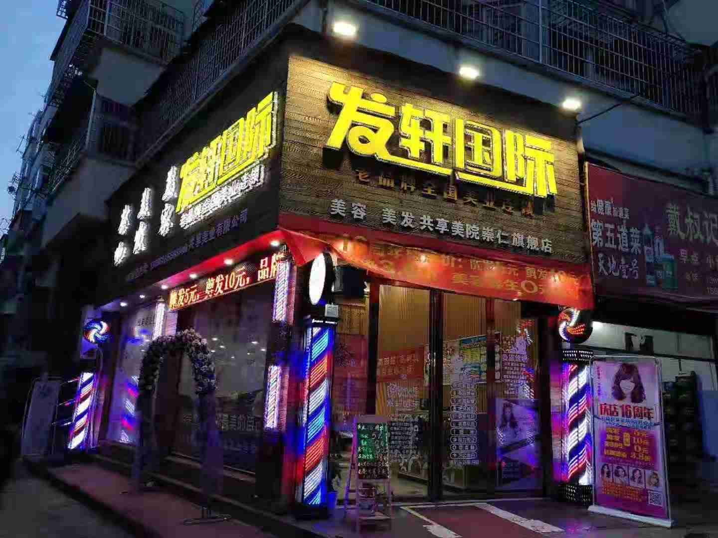 崇仁发轩国际美发美容网红店在“搞”事情