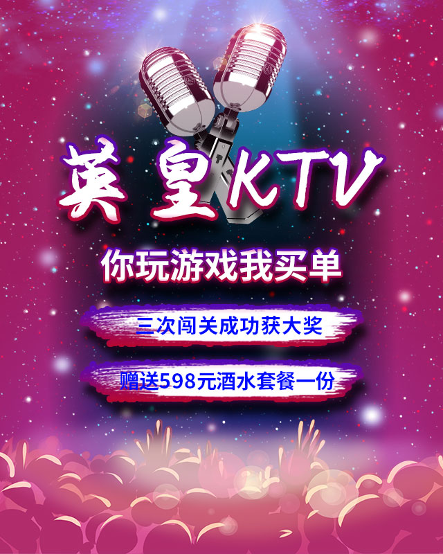 英皇ktv 玩游戏，闯三关，赢大奖！