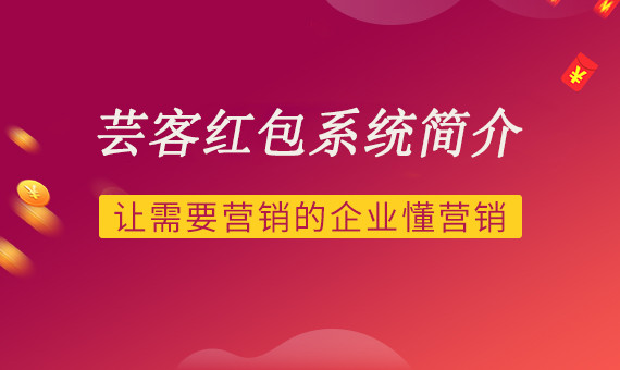 微盛网络——芸客红包系统简介