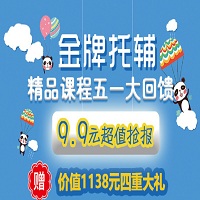 金牌托辅中心疯了，9.9元抢购1138元大礼包